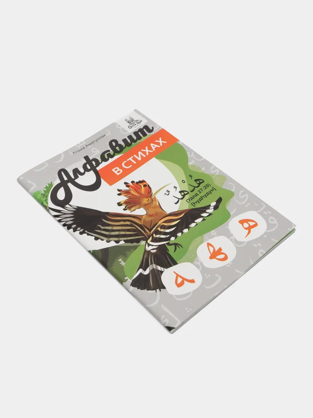 Арабский алфавит в стихах