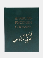 ЧИТАЙ-УММА / Арабско-русский словарь Х. К. Баранова