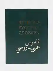 ЧИТАЙ-УММА / Арабско-русский словарь Х. К. Баранова
