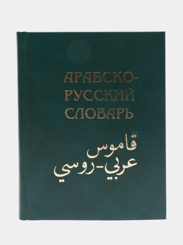 ЧИТАЙ-УММА / Арабско-русский словарь Х. К. Баранова