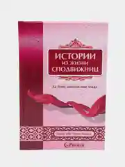 ЧИТАЙ-УММА / Книга "Истории из жизни сподвижниц"