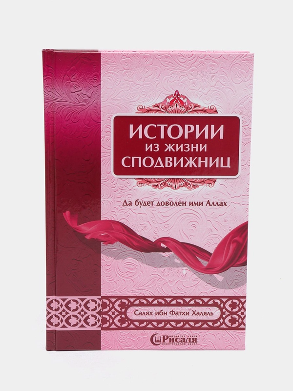 ЧИТАЙ-УММА / Книга "Истории из жизни сподвижниц"