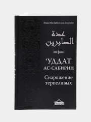 ЧИТАЙ-УММА / Книга "Снаряжение терпеливых и запас благодарных"