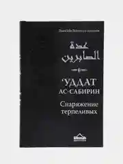 ЧИТАЙ-УММА / Книга "Снаряжение терпеливых и запас благодарных"