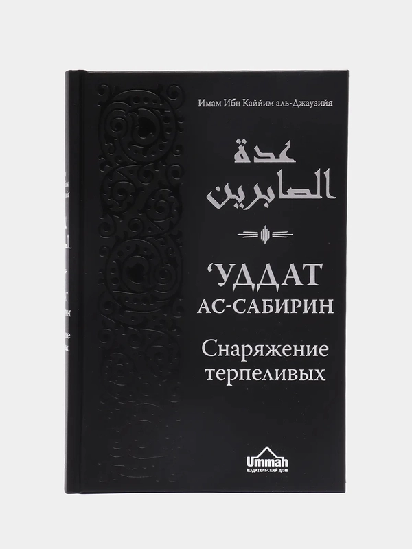 ЧИТАЙ-УММА / Книга "Снаряжение терпеливых и запас благодарных"