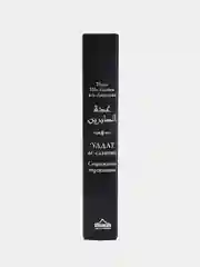 ЧИТАЙ-УММА / Книга "Снаряжение терпеливых и запас благодарных"