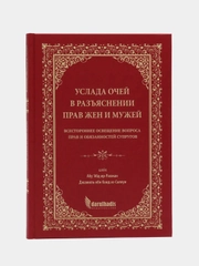 ЧИТАЙ-УММА / Книга "Услада очей в разъяснении прав жен и мужей"