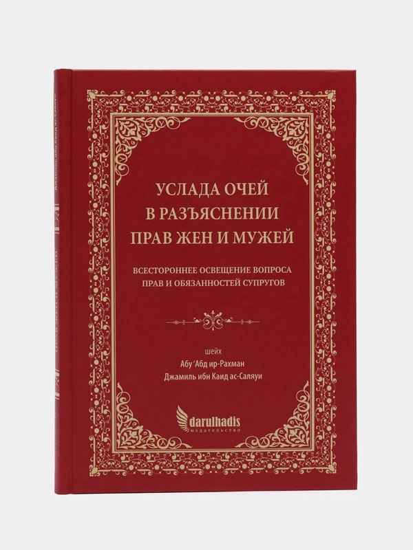 ЧИТАЙ-УММА / Книга "Услада очей в разъяснении прав жен и мужей"