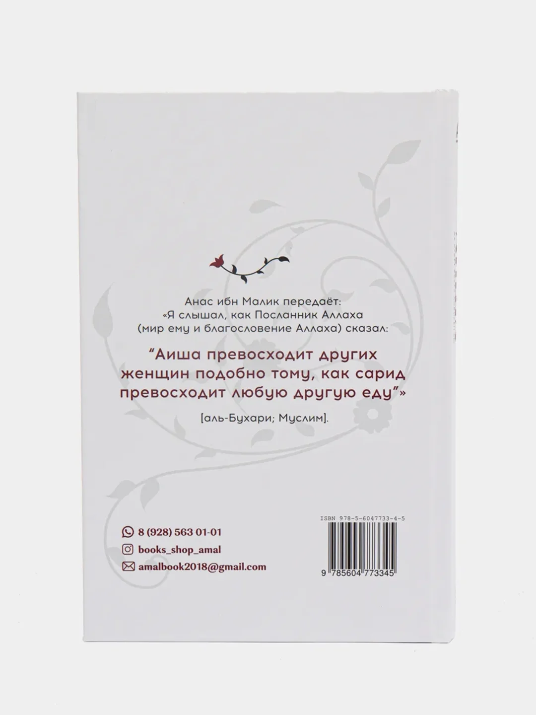 ЧИТАЙ-УММА / Книга "Мать верующих - Аиша"
