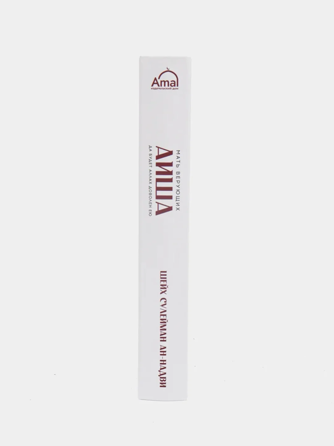 ЧИТАЙ-УММА / Книга "Мать верующих - Аиша"