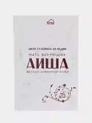 ЧИТАЙ-УММА / Книга "Мать верующих - Аиша"