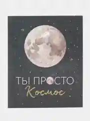 Поздравительная открытка  валентинка "Ты просто космос", 9  10.5 см