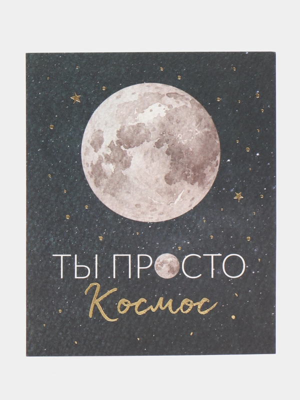 Поздравительная открытка  валентинка "Ты просто космос", 9  10.5 см