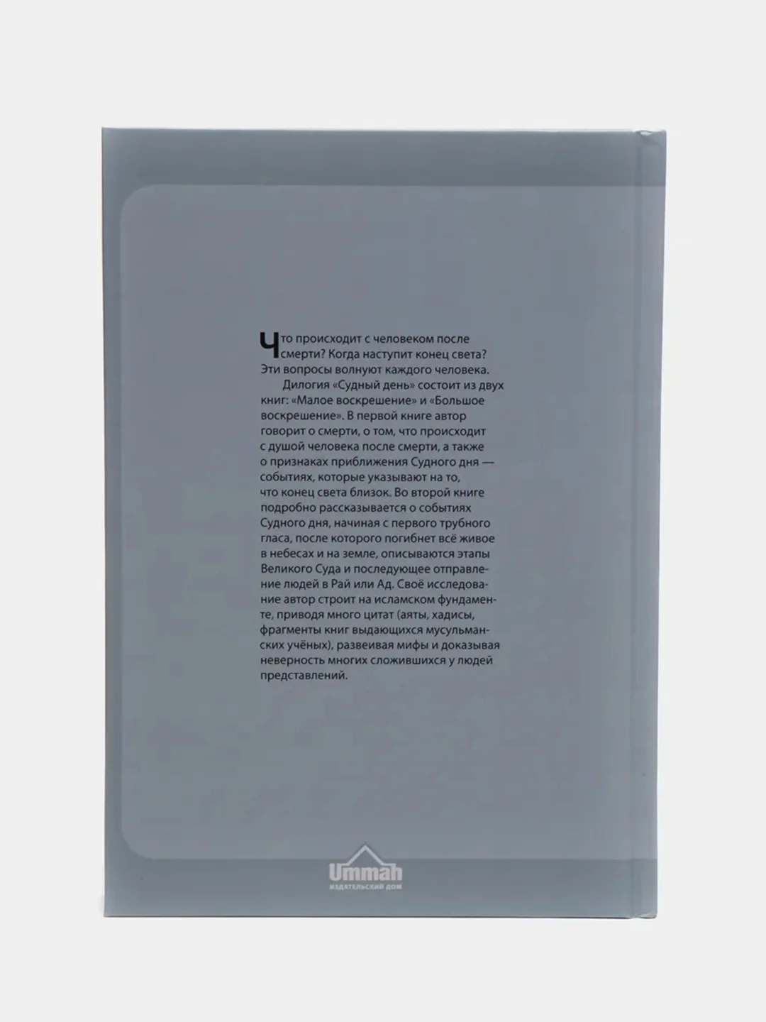 ЧИТАЙ-УММА / Книга "Судный день". Серия "Исламское вероубеждение"