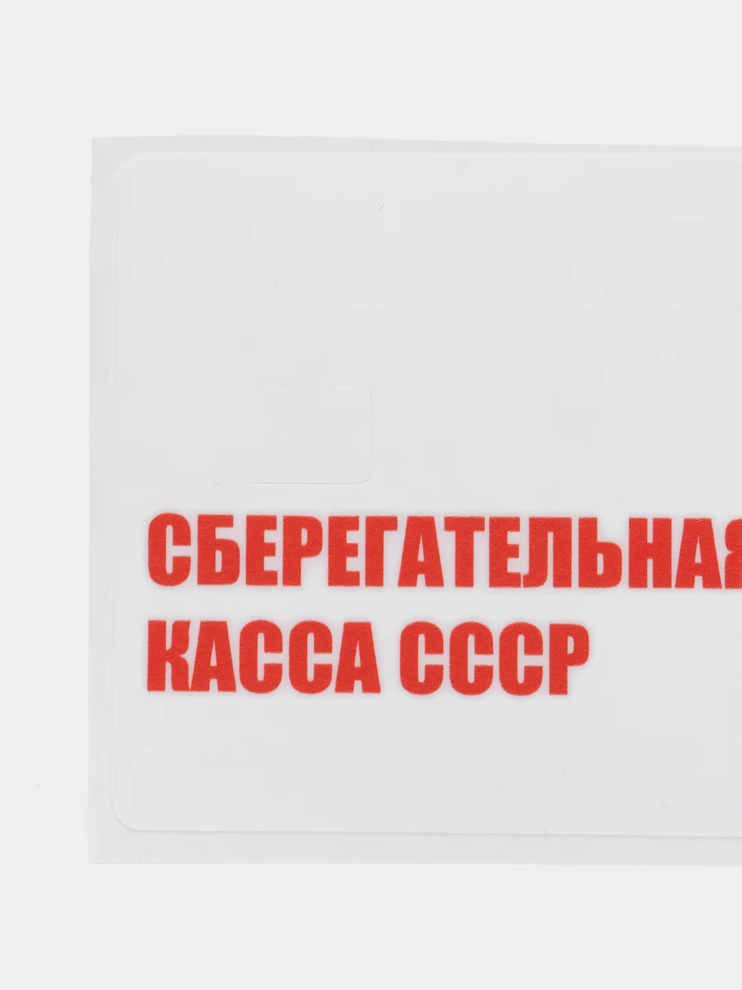 Серебряный наклейки на банковскую и другие пластиковые карты с персонажами из мемов, приколы, стикер