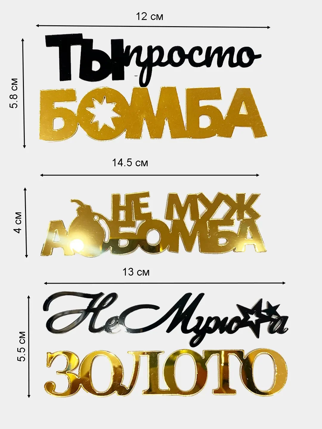 Топпер для украшения торта "Не муж а золото", "Ты просто бомба", "Не муж а бомба"