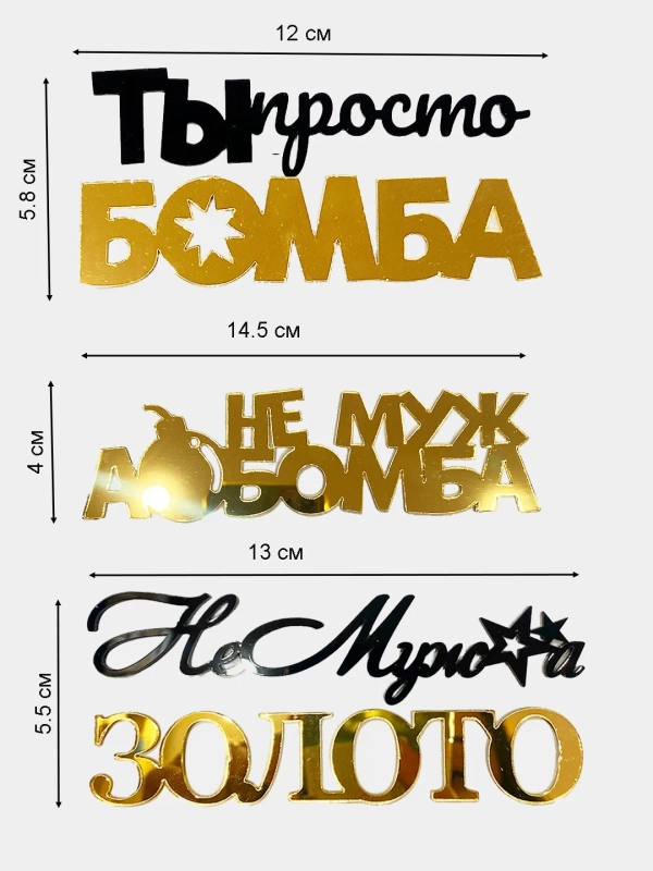 Топпер для украшения торта "Не муж а золото", "Ты просто бомба", "Не муж а бомба"