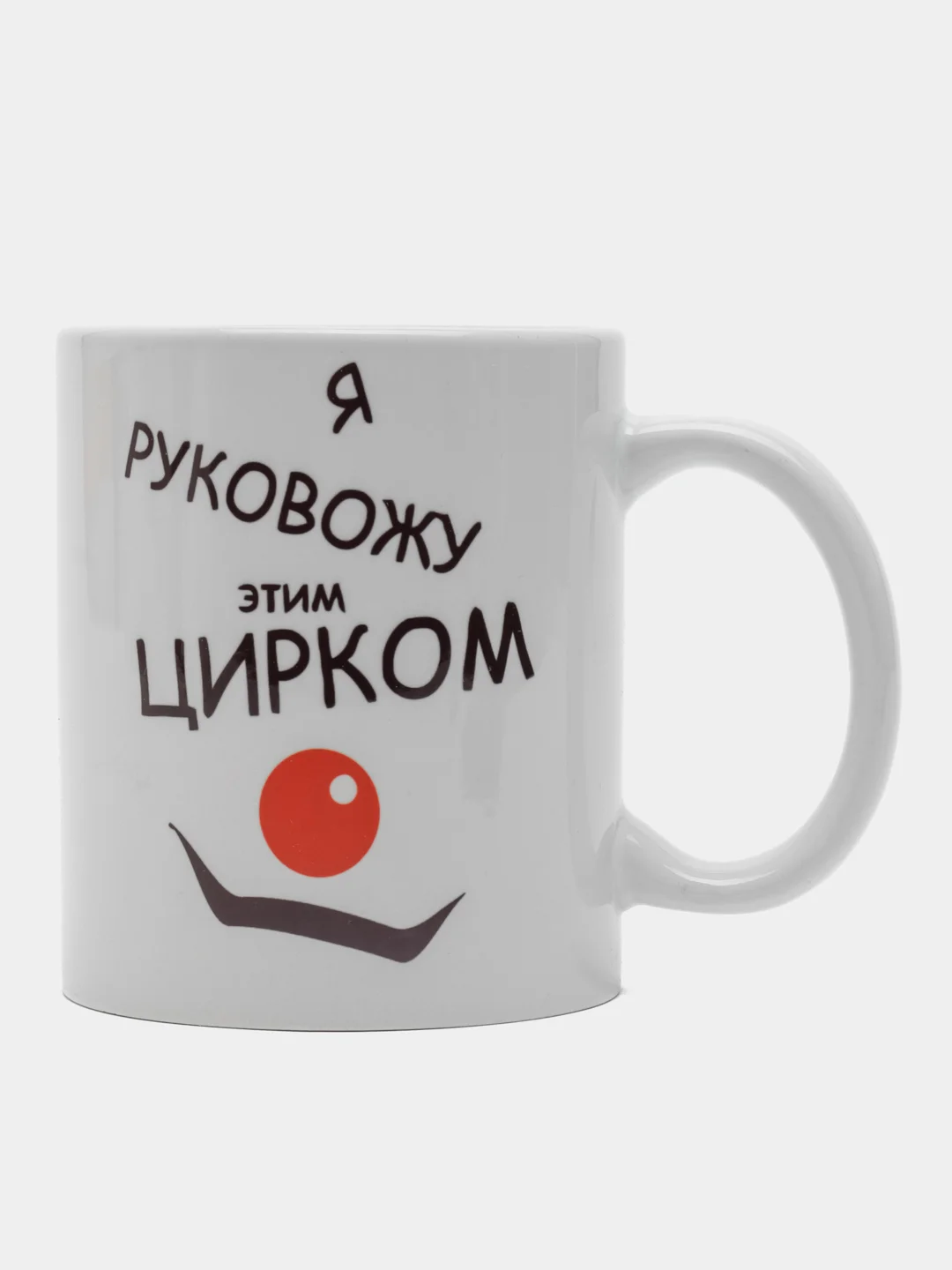 Кружка сувенирная, подарочная с принтом " Я руковожу этим цирком. Кружка руководителя ""