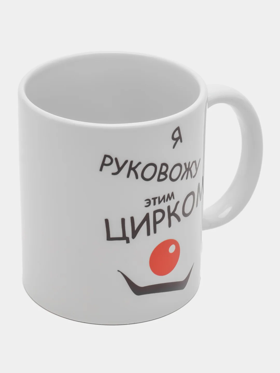 Кружка сувенирная, подарочная с принтом " Я руковожу этим цирком. Кружка руководителя ""