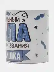 Кружка сувенирная, подарочная с принтом " Идеальный папа достоин звания дедушка "