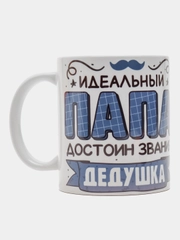 Кружка сувенирная, подарочная с принтом " Идеальный папа достоин звания дедушка "