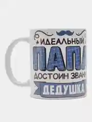 Кружка сувенирная, подарочная с принтом " Идеальный папа достоин звания дедушка "
