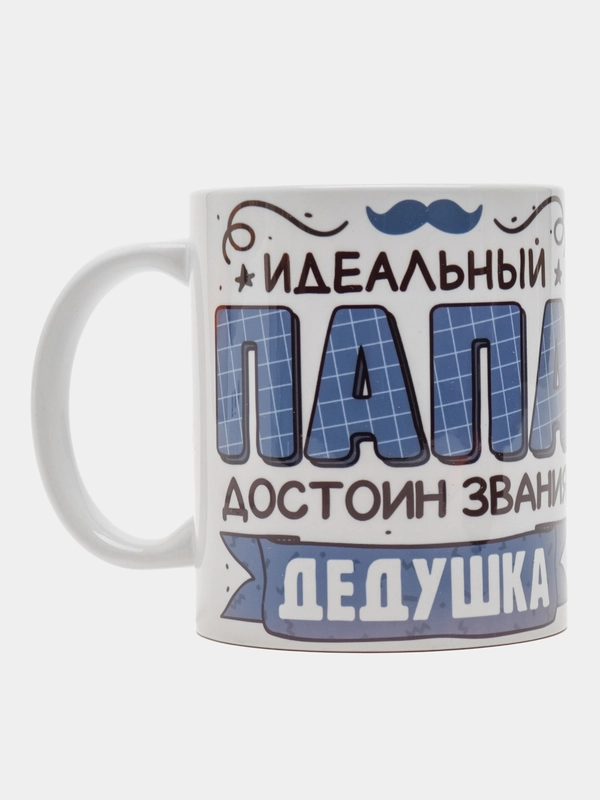 Кружка сувенирная, подарочная с принтом " Идеальный папа достоин звания дедушка "