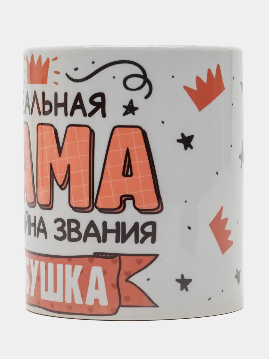 Кружка сувенирная, подарочная с принтом " Идеальная мама достойна звания бабушка "