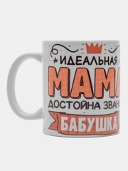 Кружка сувенирная, подарочная с принтом " Идеальная мама достойна звания бабушка "
