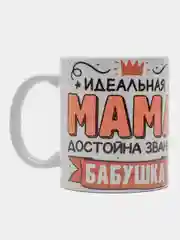 Кружка сувенирная, подарочная с принтом " Идеальная мама достойна звания бабушка "