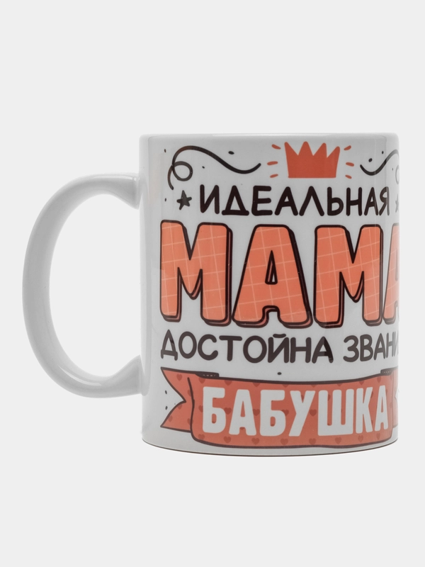 Кружка сувенирная, подарочная с принтом " Идеальная мама достойна звания бабушка "