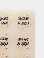 Бежевый набор наклеек для бизнеса  50 шт, 2* 2 см