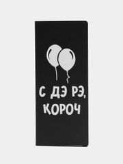 Открытка с местом под шоколадку С ДЭ РЭ, размер 19см х 8,1см