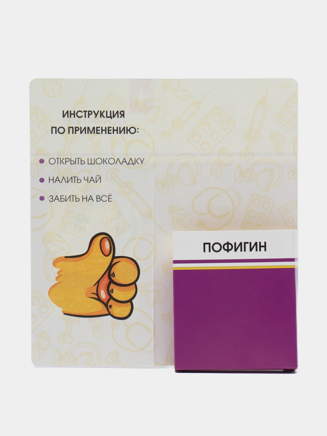 Открытка с местом под шоколадку "Пофигин"