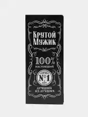 Открытка с местом под шоколадку Крутой мужик