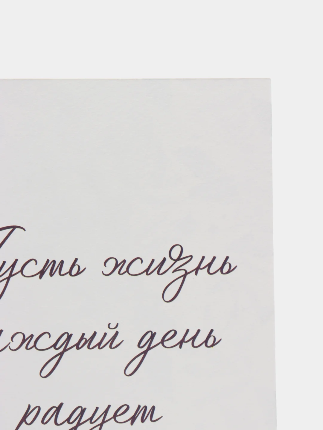 Открытка "Счастья в каждом дне", акварельный картон, 12  18 см