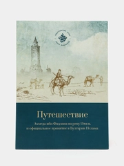 Путешествие Ахмеда ибн Фадлана на реку Итиль и принятие в Булгарии Ислама. Хузур