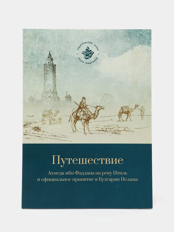 Путешествие Ахмеда ибн Фадлана на реку Итиль и принятие в Булгарии Ислама. Хузур