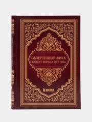ЧИТАЙ-УММА / Книга "Облегченный фикх в свете Корана и Сунны"