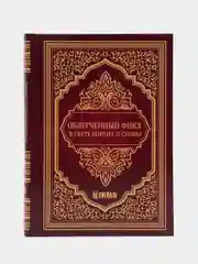 ЧИТАЙ-УММА / Книга "Облегченный фикх в свете Корана и Сунны"