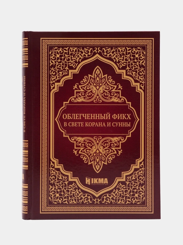 ЧИТАЙ-УММА / Книга "Облегченный фикх в свете Корана и Сунны"