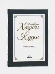 ЧИТАЙ-УММА / Сборник достоверных хадисов Кудси "И было сказано"