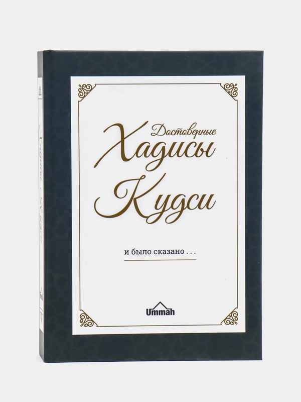 ЧИТАЙ-УММА / Сборник достоверных хадисов Кудси "И было сказано"