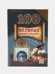 Книга "100 Великих людей Ислама" Бестселлер. История. Исламская, историческая литература
