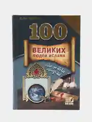 Книга "100 Великих людей Ислама" Бестселлер. История. Исламская, историческая литература