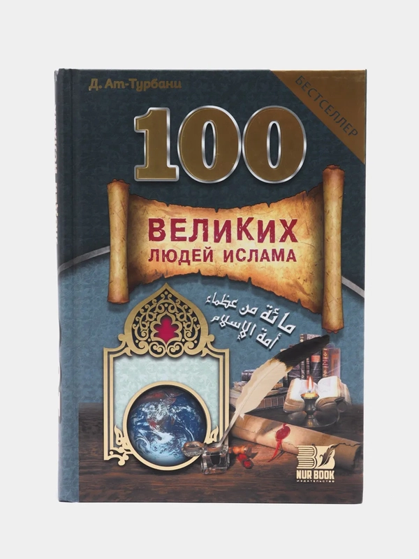 Книга "100 Великих людей Ислама" Бестселлер. История. Исламская, историческая литература