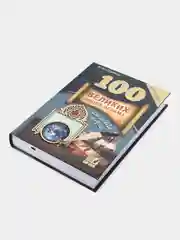 Книга "100 Великих людей Ислама" Бестселлер. История. Исламская, историческая литература