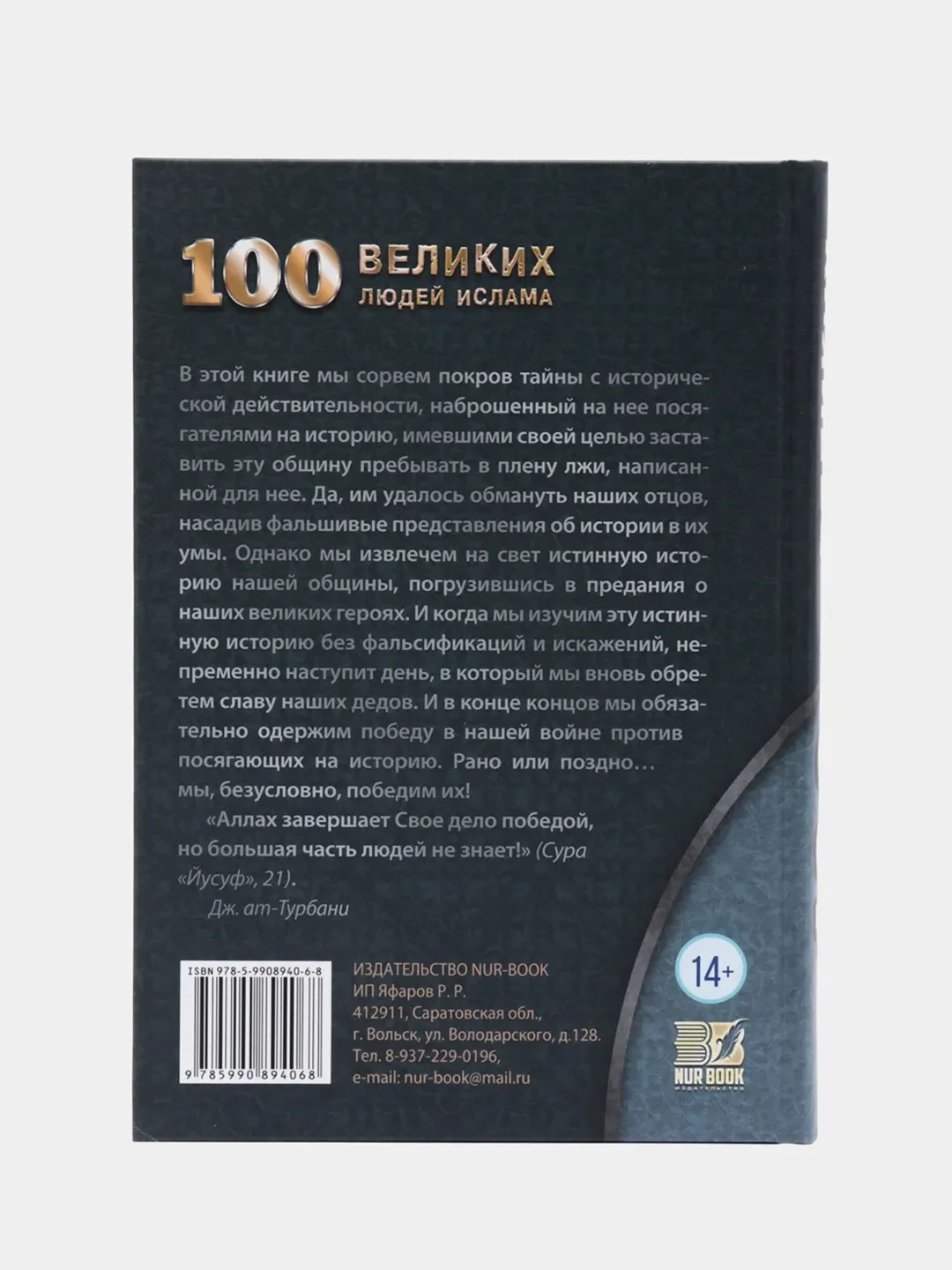 Книга "100 Великих людей Ислама" Бестселлер. История. Исламская, историческая литература