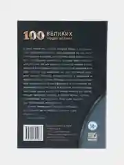 Книга "100 Великих людей Ислама" Бестселлер. История. Исламская, историческая литература