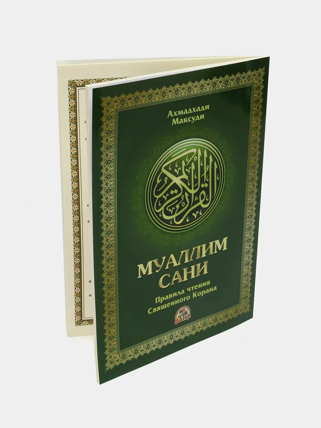 Книга Муаллим Сани. Арабский алфавит. Изучение арабского языка. Коран. Исламская книжка